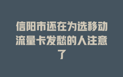 信阳市还在为选移动流量卡发愁的人注意了