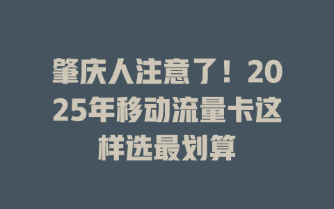 肇庆人注意了！2025年移动流量卡这样选最划算
