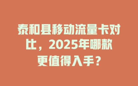 泰和县移动流量卡对比，2025年哪款更值得入手？