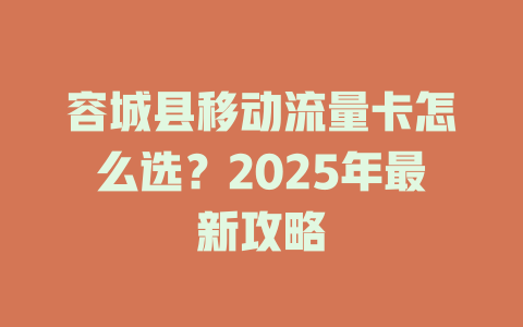 容城县移动流量卡怎么选？2025年最新攻略
