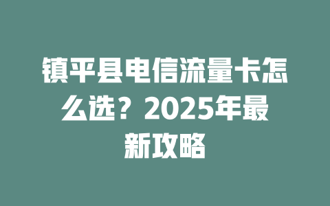 镇平县电信流量卡怎么选？2025年最新攻略