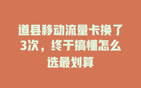 道县移动流量卡换了3次，终于搞懂怎么选最划算