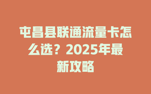 屯昌县联通流量卡怎么选？2025年最新攻略