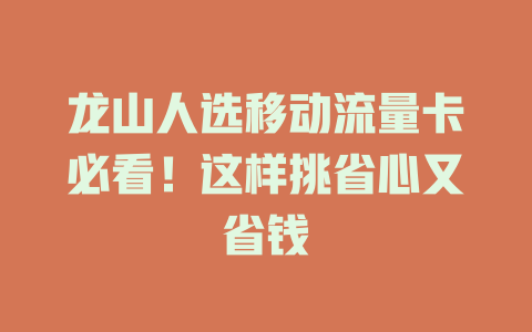 龙山人选移动流量卡必看！这样挑省心又省钱