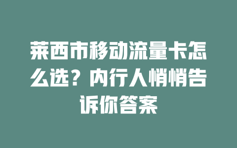 莱西市移动流量卡怎么选？内行人悄悄告诉你答案