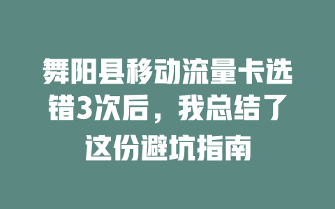 舞阳县移动流量卡选错3次后，我总结了这份避坑指南