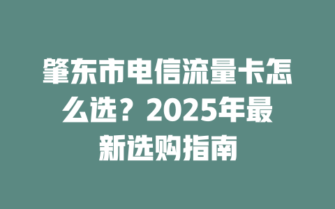 肇东市电信流量卡怎么选？2025年最新选购指南
