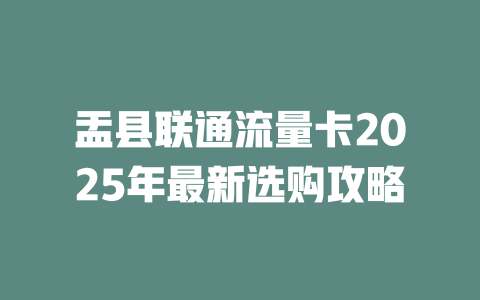 盂县联通流量卡2025年最新选购攻略