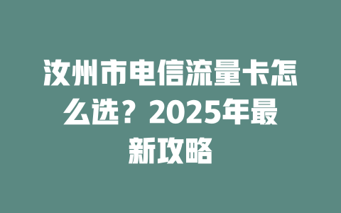 汝州市电信流量卡怎么选？2025年最新攻略