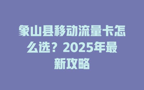 象山县移动流量卡怎么选？2025年最新攻略