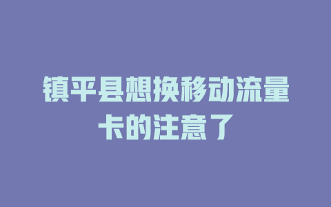 镇平县想换移动流量卡的注意了