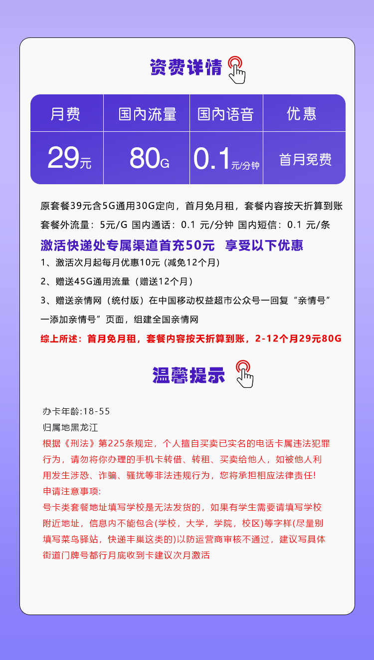 黑龙江移动专用卡29元/月:80G流量+通话0.1元/分钟(仅发黑龙江省内)