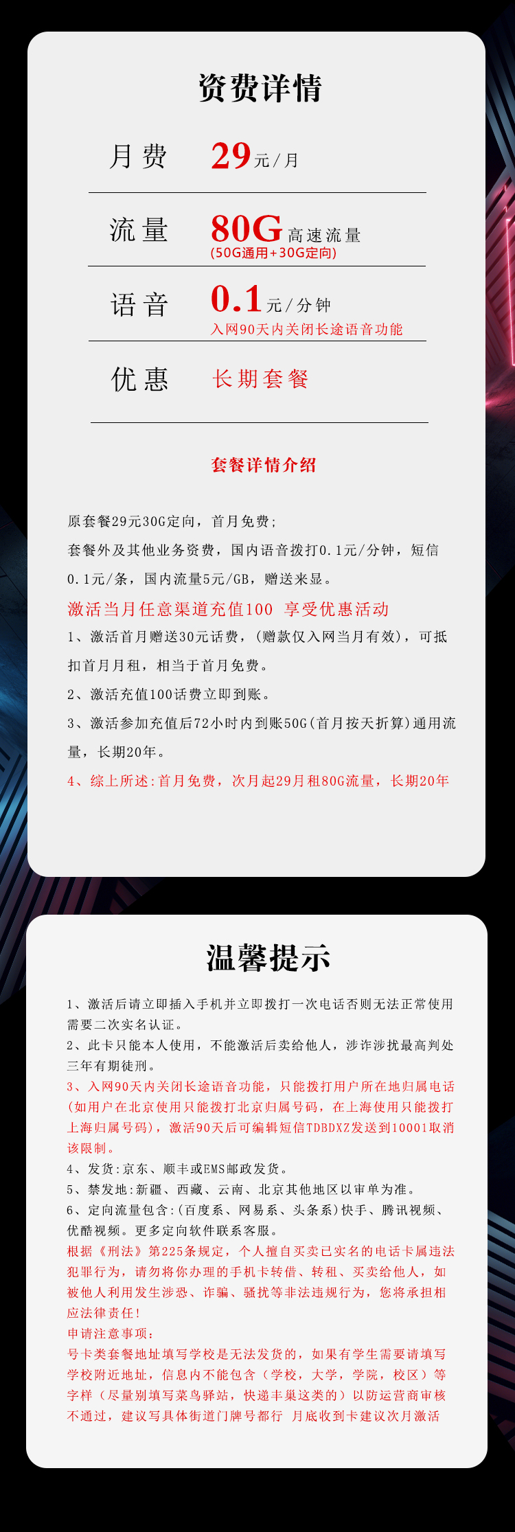 电信飞吉卡29元/月:80G流量+通话0.1元/分钟(长期套餐)
