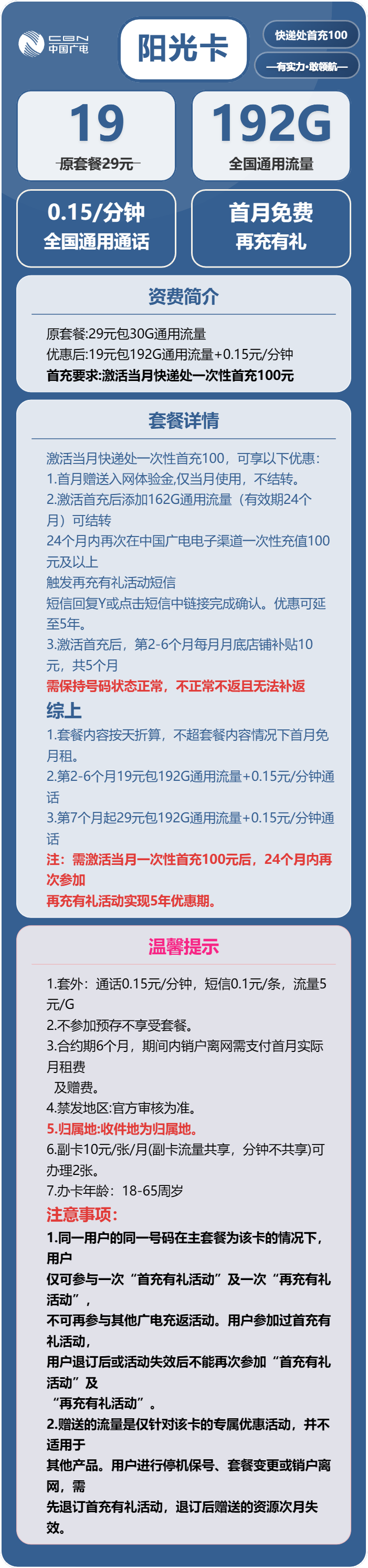 广电阳光卡19元/月:192G流量+通话0.15元/分钟(第7个月起29元月租,5年套餐,收货地为归属地,可选号)