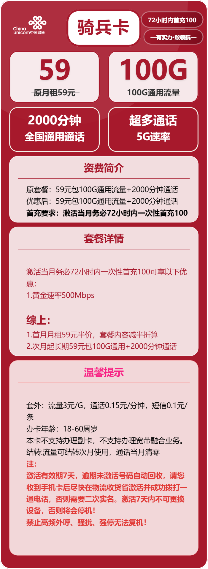 联通骑兵卡59元/月：100G流量+2000分钟通话（长期套餐，仅发广东省内）