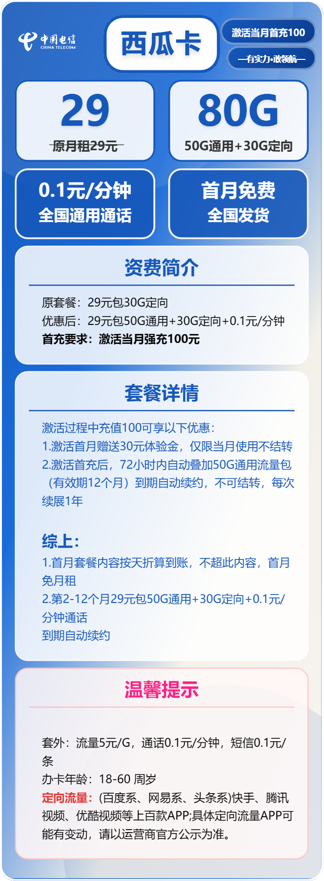 电信西瓜卡②29元/月:80G流量+通话0.1元/分钟(长期套餐)