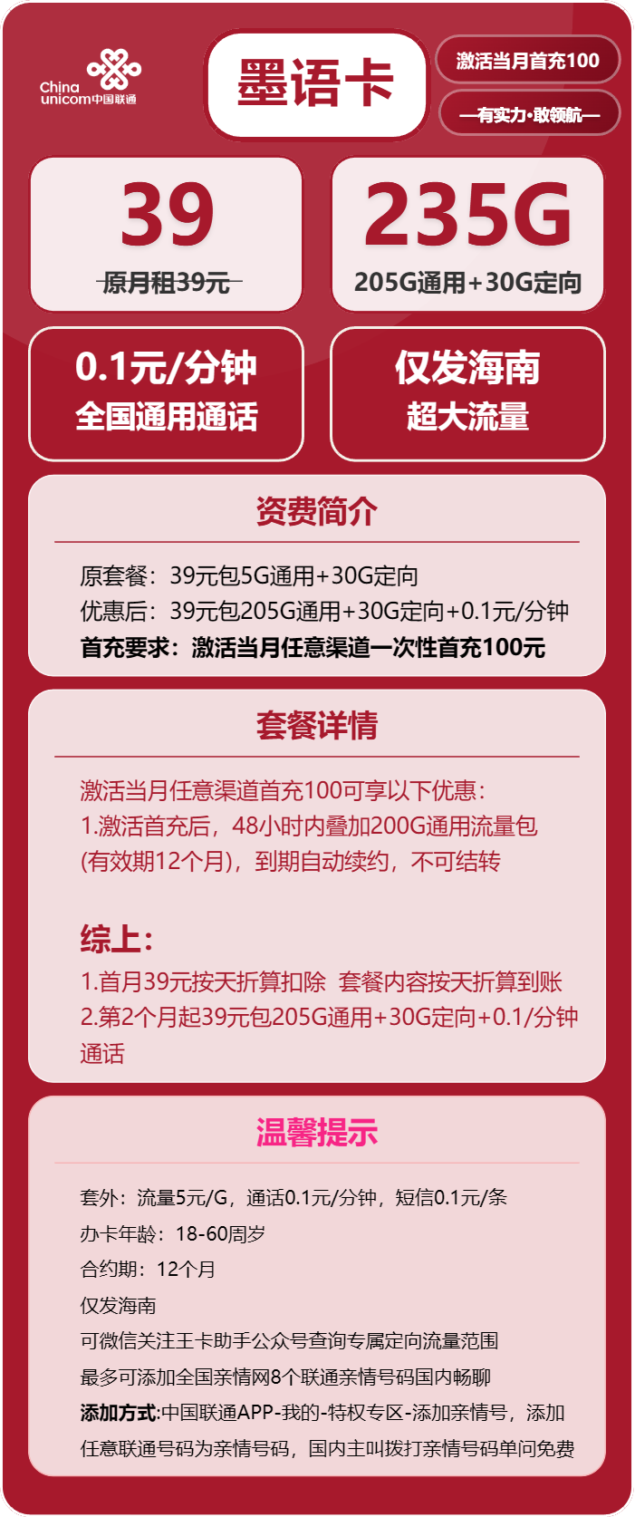 联通墨语卡①39元/月：235G流量+通话0.1元/分钟（长期套餐，仅发海南省内）
