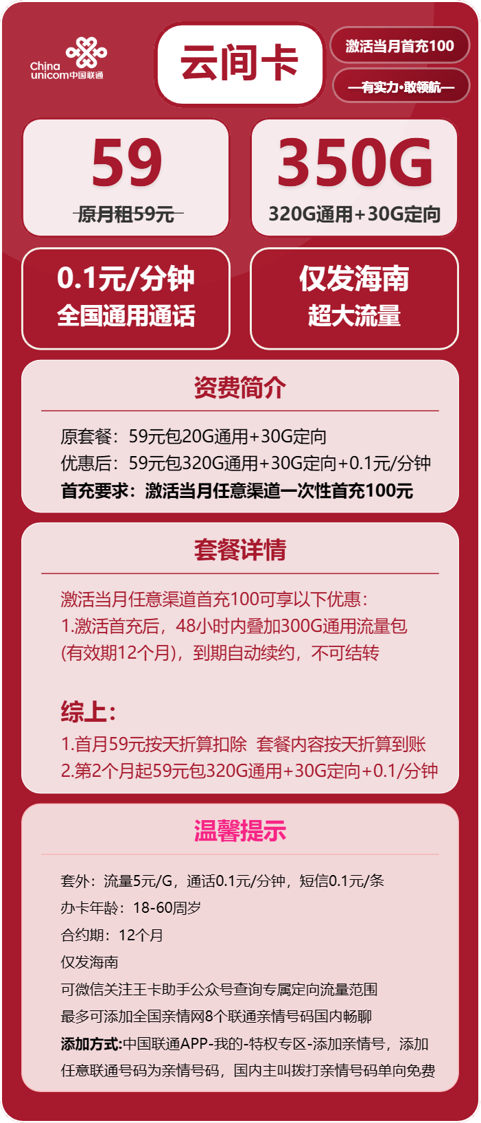 联通云间卡②59元/月:350G流量+通话0.1元/分钟(长期套餐,仅发海南省内)