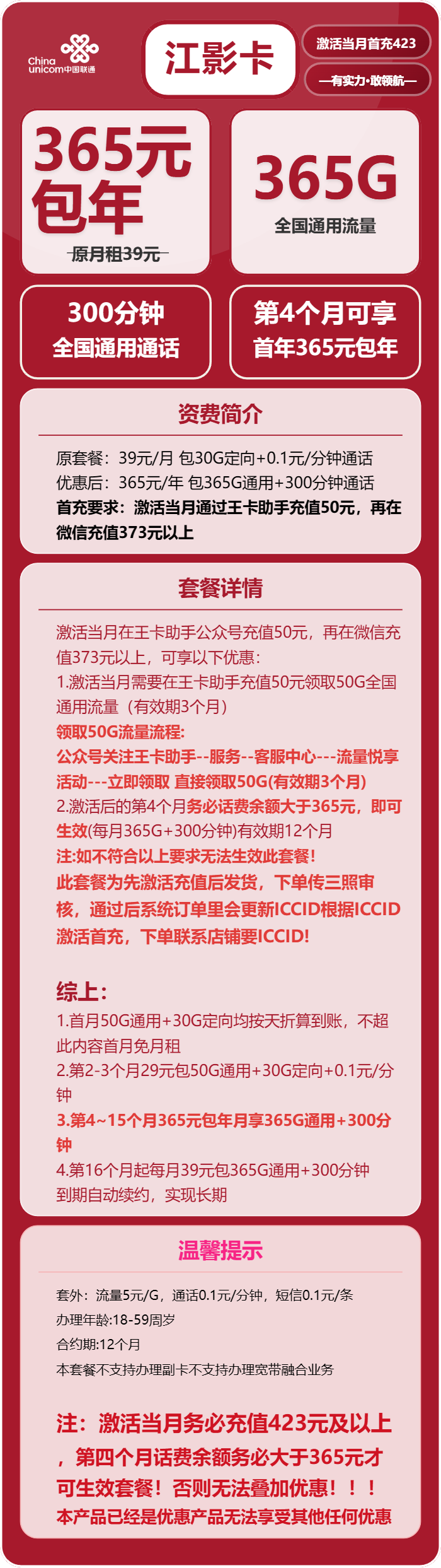 联通江影卡39元/月:365G流量+300分钟通话(长期套餐,先激活充值后发货)