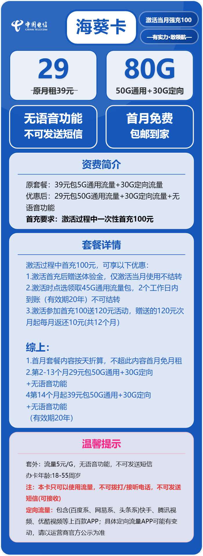 电信海葵卡29元/月:80G流量+无语音功能(第14个月起39元月租,长期套餐)