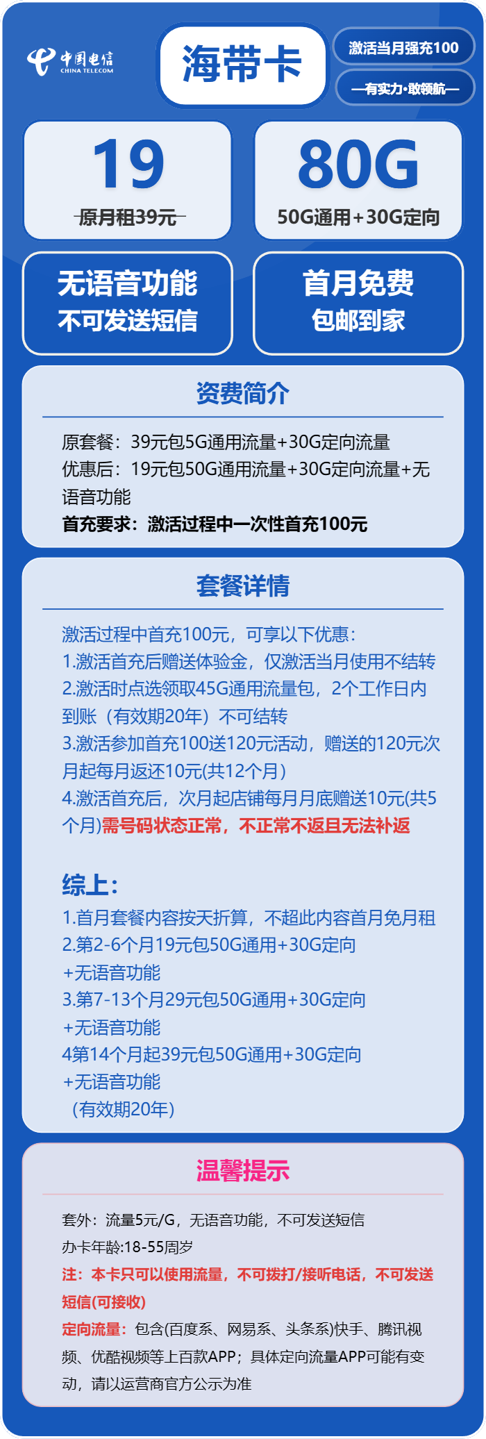 电信海带卡19元/月:80G流量+无语音功能(第7个月起29元月租,第14个月起39元月租,长期套餐)