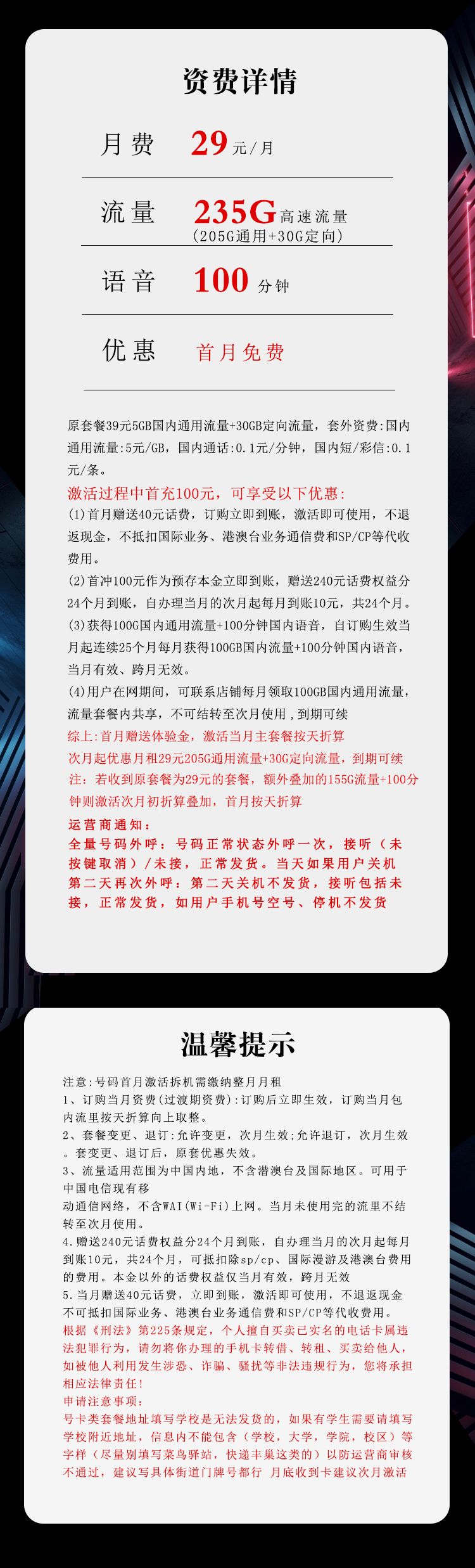电信广东省内卡①29元/月:235G流量+100分钟通话(长期套餐,仅发广东省内)