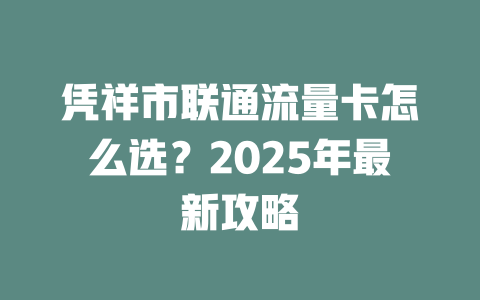 凭祥市联通流量卡怎么选？2025年最新攻略