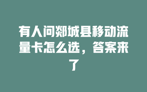 有人问郯城县移动流量卡怎么选，答案来了
