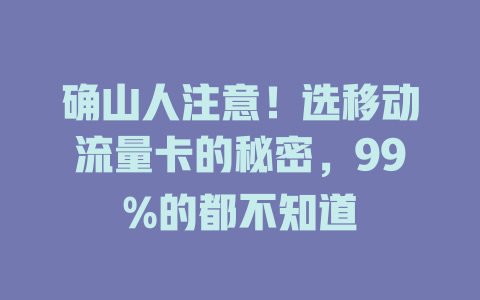 确山人注意！选移动流量卡的秘密，99%的都不知道