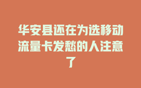 华安县还在为选移动流量卡发愁的人注意了