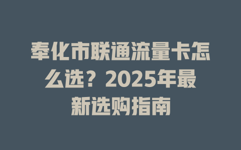 奉化市联通流量卡怎么选？2025年最新选购指南