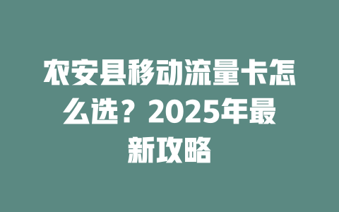 农安县移动流量卡怎么选？2025年最新攻略