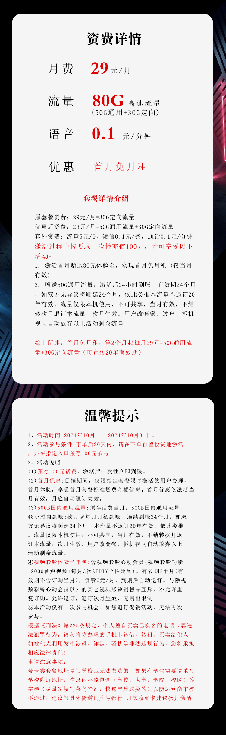 电信星卡①29元/月：80G流量+通话0.1元/分钟（长期套餐，仅发湖北省内，激活选号）