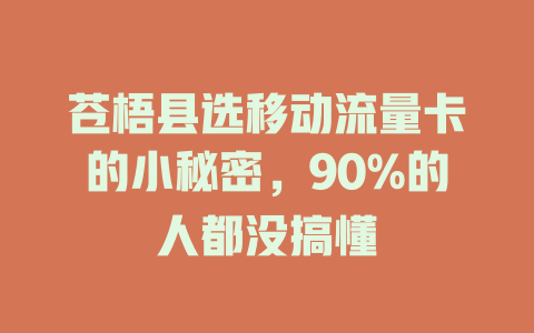 苍梧县选移动流量卡的小秘密，90%的人都没搞懂