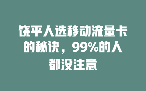 饶平人选移动流量卡的秘诀，99%的人都没注意