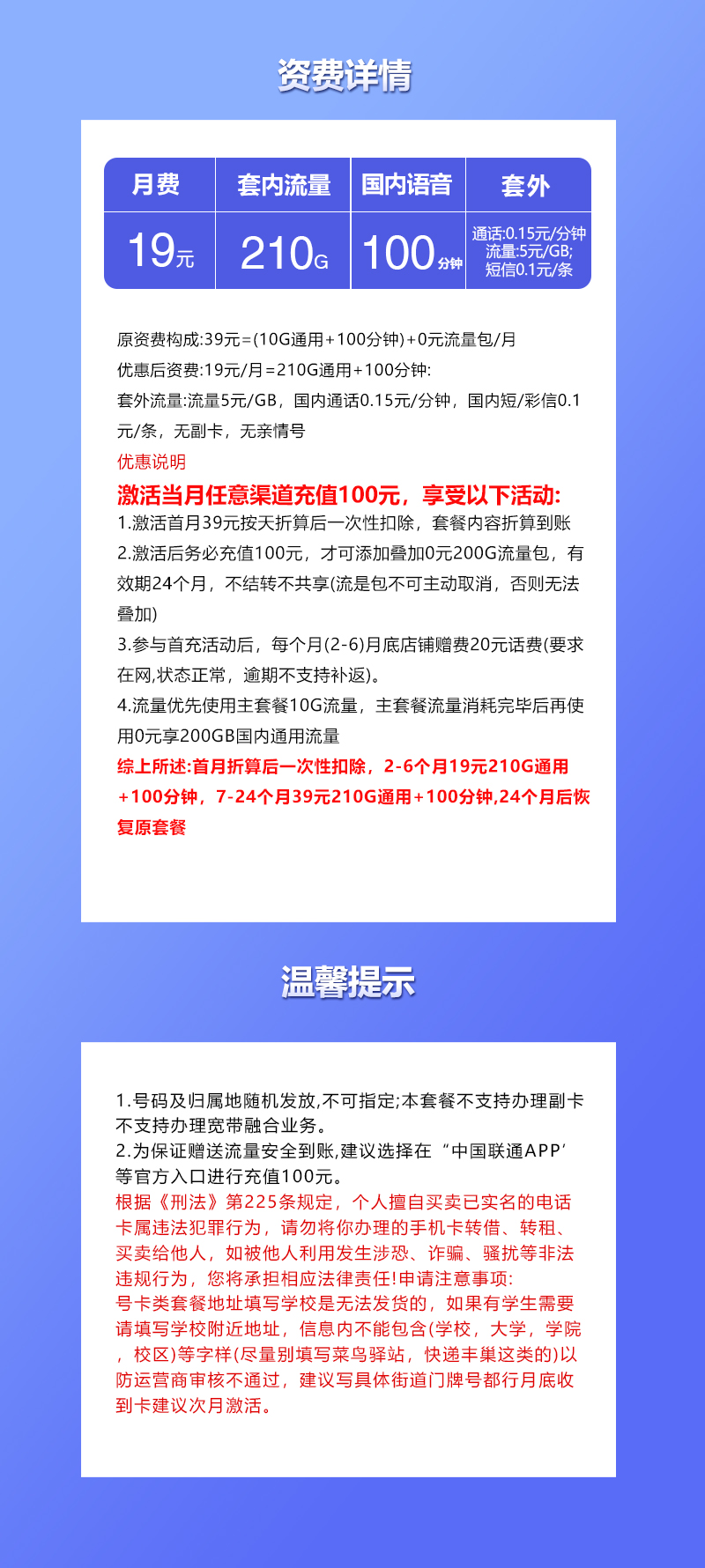 联通江苏本地卡19元/月：210G流量+100分钟通话（第7个月起39元月租，收货地为归属地，仅发江苏省内，可选号）