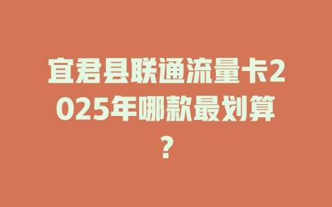 宜君县联通流量卡2025年哪款最划算？