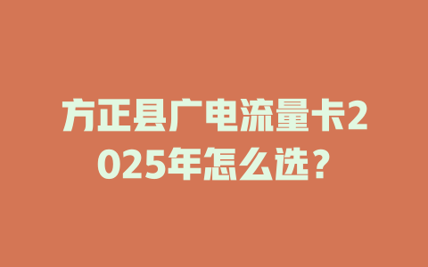 方正县广电流量卡2025年怎么选？