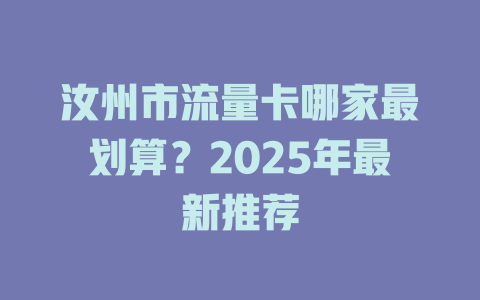汝州市流量卡哪家最划算？2025年最新推荐