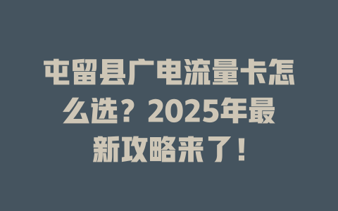 屯留县广电流量卡怎么选？2025年最新攻略来了！