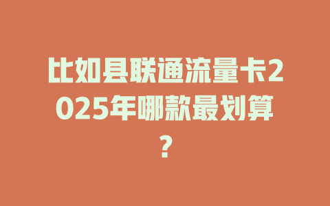 比如县联通流量卡2025年哪款最划算？
