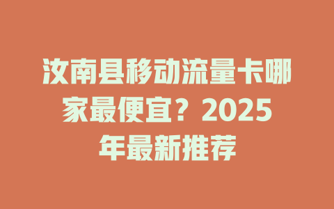 汝南县移动流量卡哪家最便宜？2025年最新推荐
