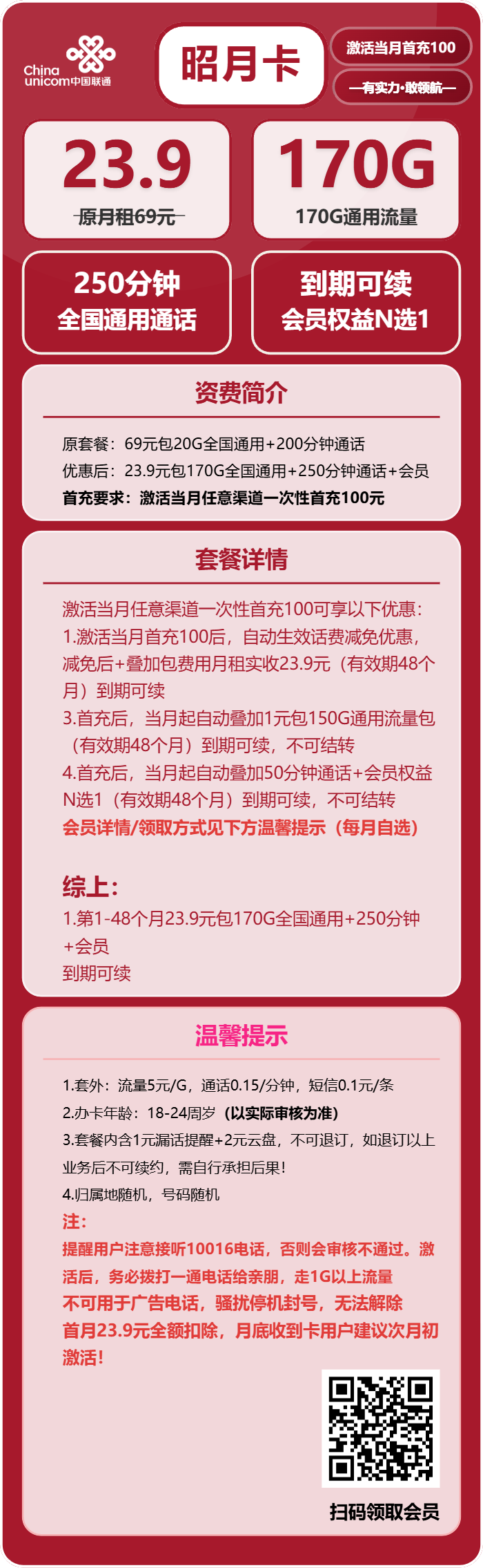 联通昭月卡23.9元/月:170G流量+250分钟通话+会员(长期套餐,送长期视频会员,需提供公安码)