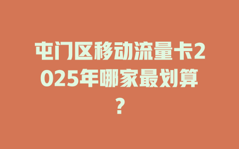 屯门区移动流量卡2025年哪家最划算？