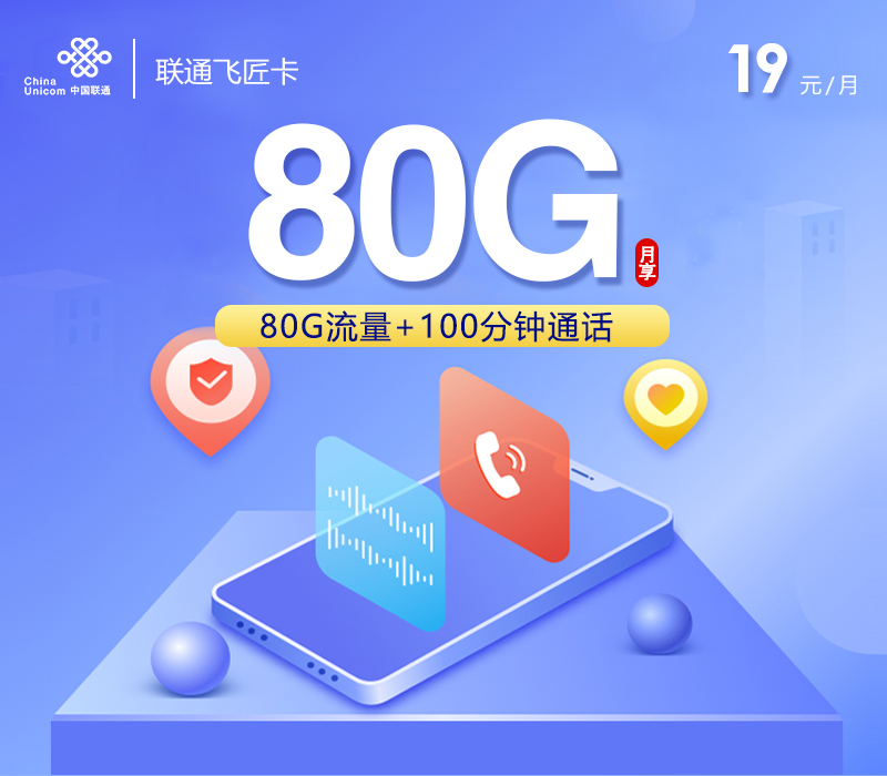 联通飞匠卡19元/月：80G流量+通话0.1元/分钟（第7个月起29元月租）