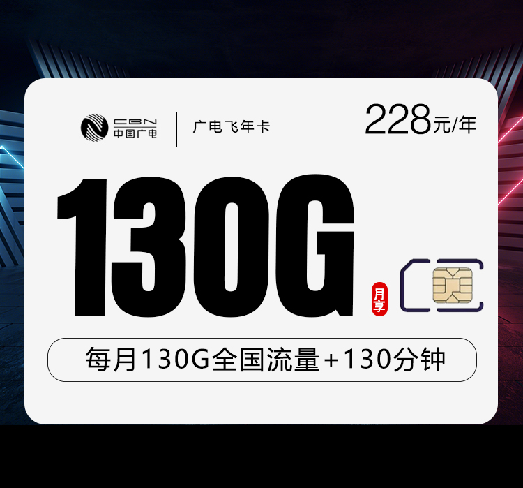 广电飞年卡228元/年：每月130G流量+130分钟通话（长期套餐）