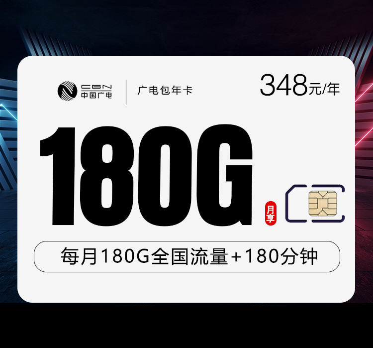 广电包年卡348元/年：每月180G流量+180分钟通话（长期套餐）