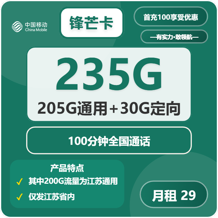 移动锋芒卡29元/月：235G流量+100分钟通话（第14个月起39元月租，2年套餐，仅发江苏省内，可选号）