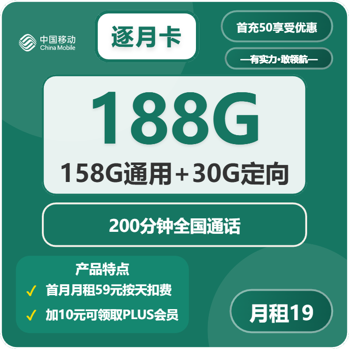 移动逐月卡19元/月：188G流量+200分钟通话（加10元可领取视频会员，仅发福建省内）