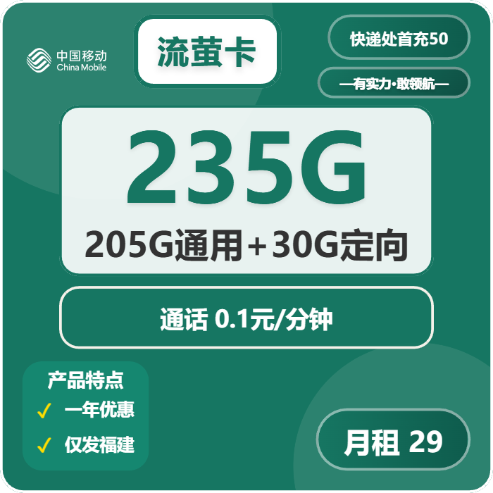 移动流萤卡29元/月：235G流量+通话0.1元/分钟（仅发福建省内，可选号）